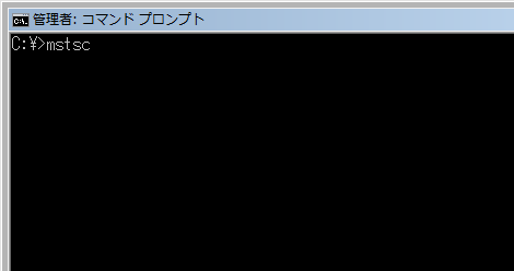 コマンドプロンプトで「mstsc」と入力