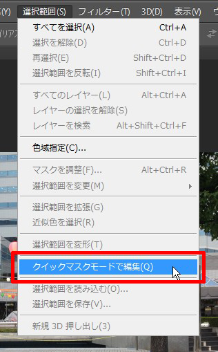 クイックマスクモードで編集