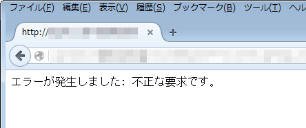 エラーが発生しました: 不正な要求です。