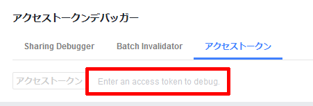 アクセストークンデバッガー