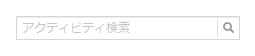 検索フィールド