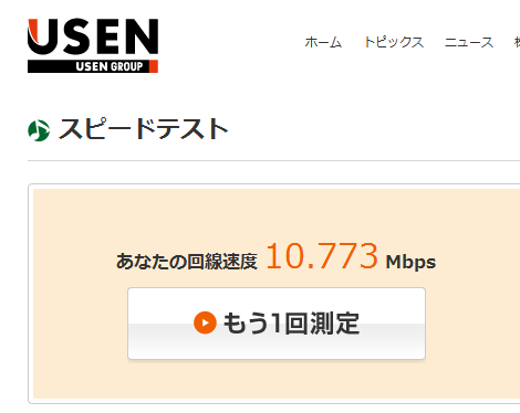 USENのスピードテスト