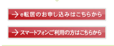 e転居のお申し込みはこちらから