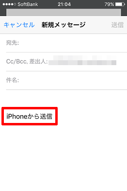 Iphoneの送信メールで Iphoneから送信 という文字を消す方法 小粋空間