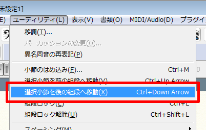 選択小節を後の組段へ移動