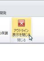 アウトライン表示を閉じる