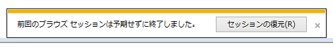 前回のブラウズ セッションは予期せずに終了しました「セッションの復元」