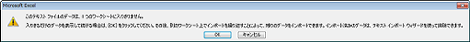 「このテキストファイルのデータは、1つのワークシートに入りきりません。」