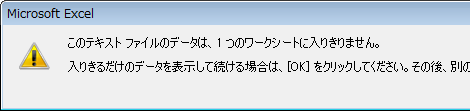 「このテキストファイルのデータは、1つのワークシートに入りきりません。」