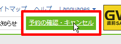 予約の確認・キャンセル