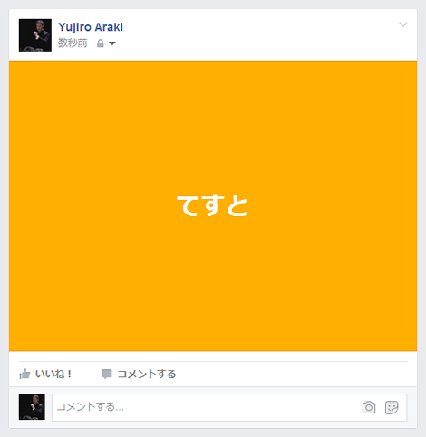 Facebookのテキスト投稿に背景色をつける