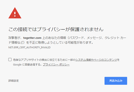 この 接続 では プライバシー が 保護 され ませ ん chrome