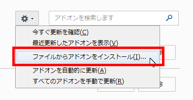 ファイルからアドオンをインストール