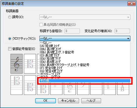 移調楽器の設定ダイアログ