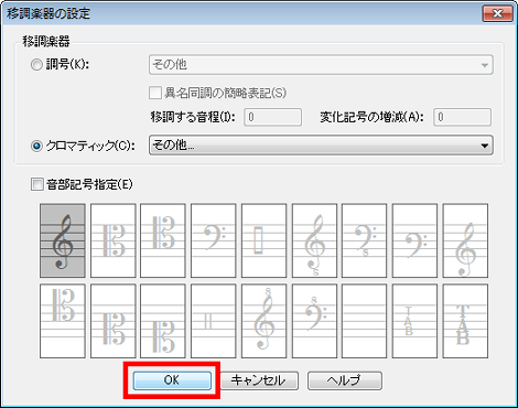 移調楽器の設定ダイアログ