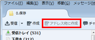 アドレス宛に作成