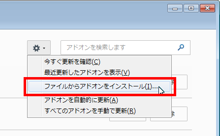 ファイルからアドオンをインストール