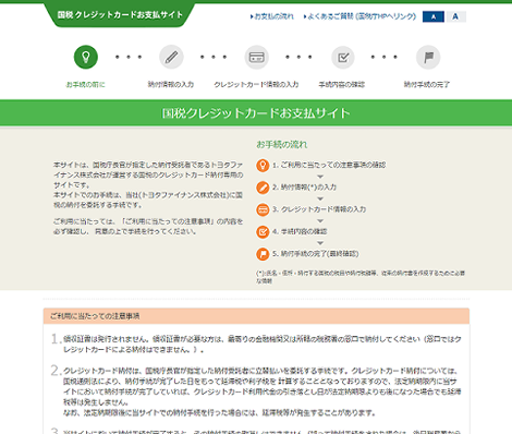 国税クレジットカードお支払サイト