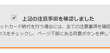 上記の注意事項を確認しました