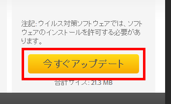 今すぐアップデート