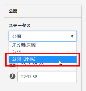 公開（下書き）状態