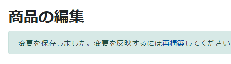 公開記事の更新後のメッセージ