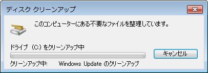 でWindows Updateのクリーンアップ実行