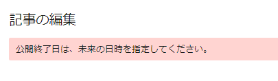 公開終了日は、未来の日時を設定してください。