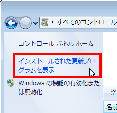 インストールされた更新プログラムを表示