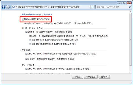 固定キーを有効にします