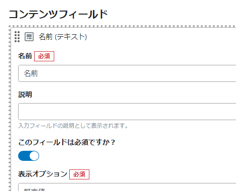 フィールドを「必須」に変更