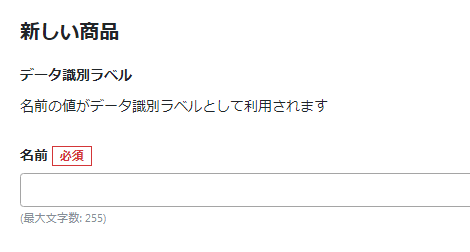 名前の値がデータ識別ラベルとして利用されます