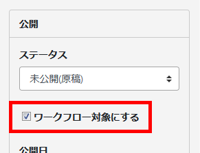 ワークフロー対象にする