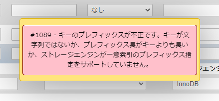 #1089・キーのプレフィックスが不正です。キーが文字列ではないか、プレフィックス長がキーよりも長いか、ストレージエンジンが一意検索のプレフィックス指定をサポートしていません。