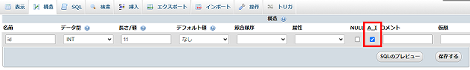 「AUTO INCREMENT（A.I）」をチェックして保存