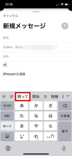 iPhoneの文字変換で変換候補を表示する