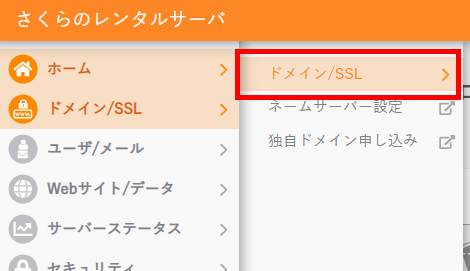 ドメイン/SSL
