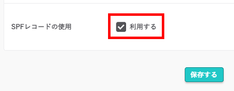 SPFレコードの使用