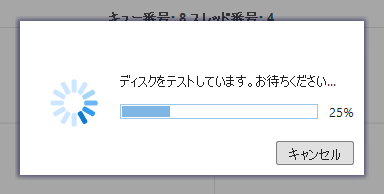 ディスクをテスト