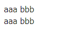 テキスト「aaa bbb」のページ