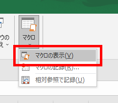 マクロの表示