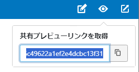 共有プレビューのリンク