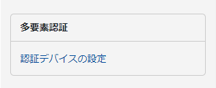 認証デバイスの設定