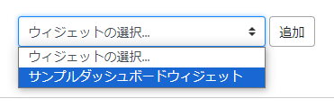 サンプルダッシュボードウィジェット