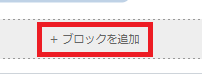 ブロックを追加
