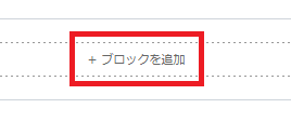 ブロック追加