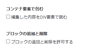 「コンテナ要素で包む」項目と「ブロックの追加と削除」項目