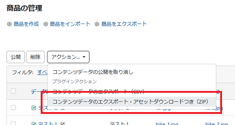 コンテンツデータ一覧画面の「アクション」