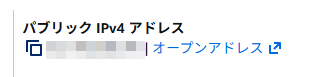 パブリックIPv4アドレス