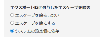 エクスポート時に付与したエスケープを除去